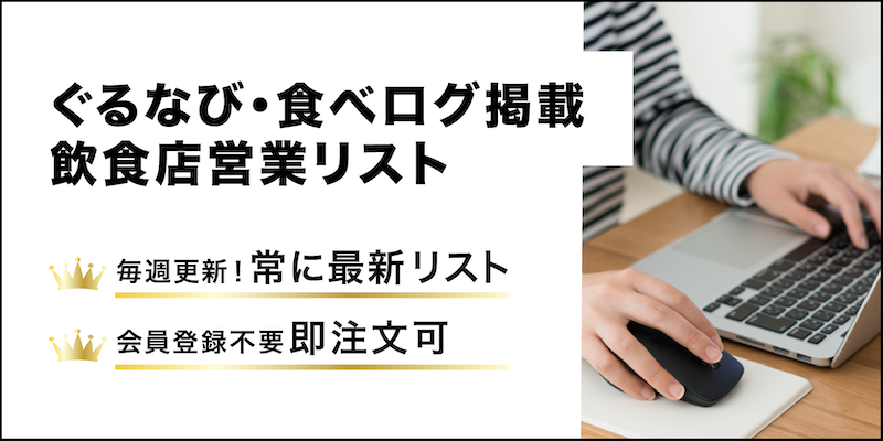 ぐるなび掲載飲食店営業リスト