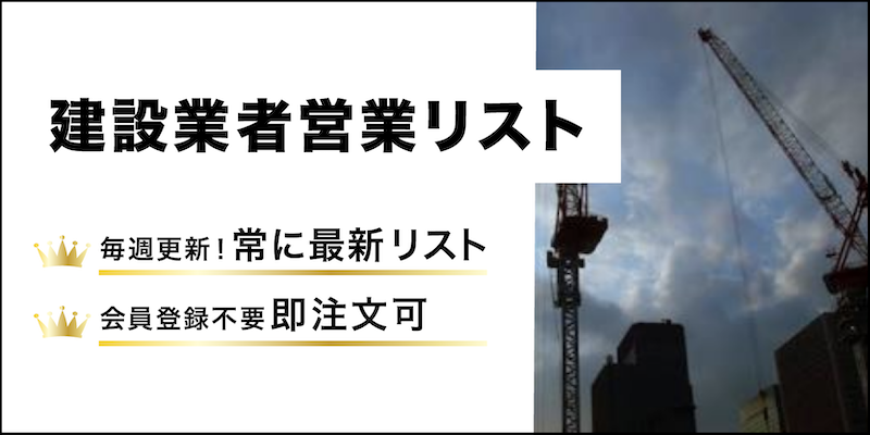 建設業者営業リスト