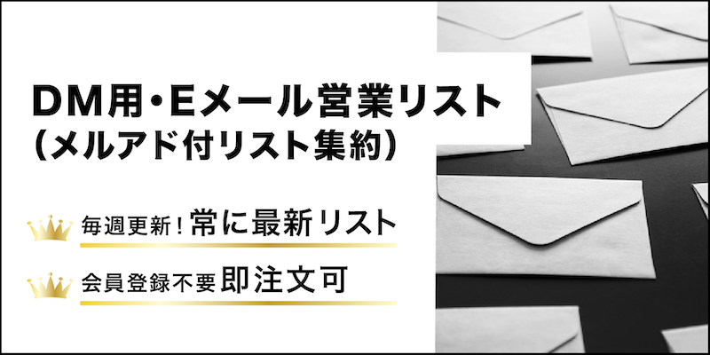 DM用・Eメールアドレスリスト・メールアドレス営業リストの購入・販売