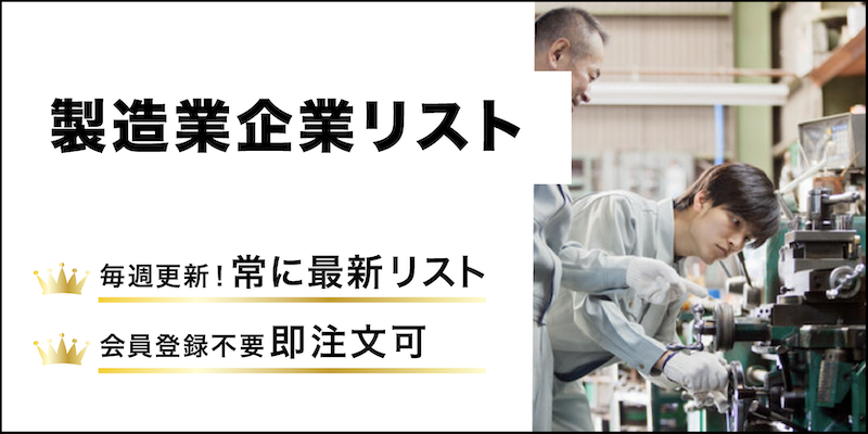 製造業企業リスト