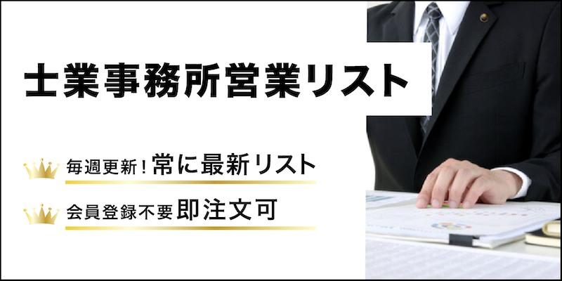 士業事務所営業リスト