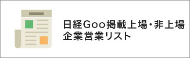 日経goo掲載営業リスト
