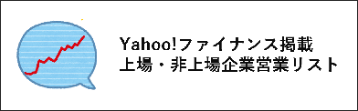 Yahoo!ファイナンス営業リスト