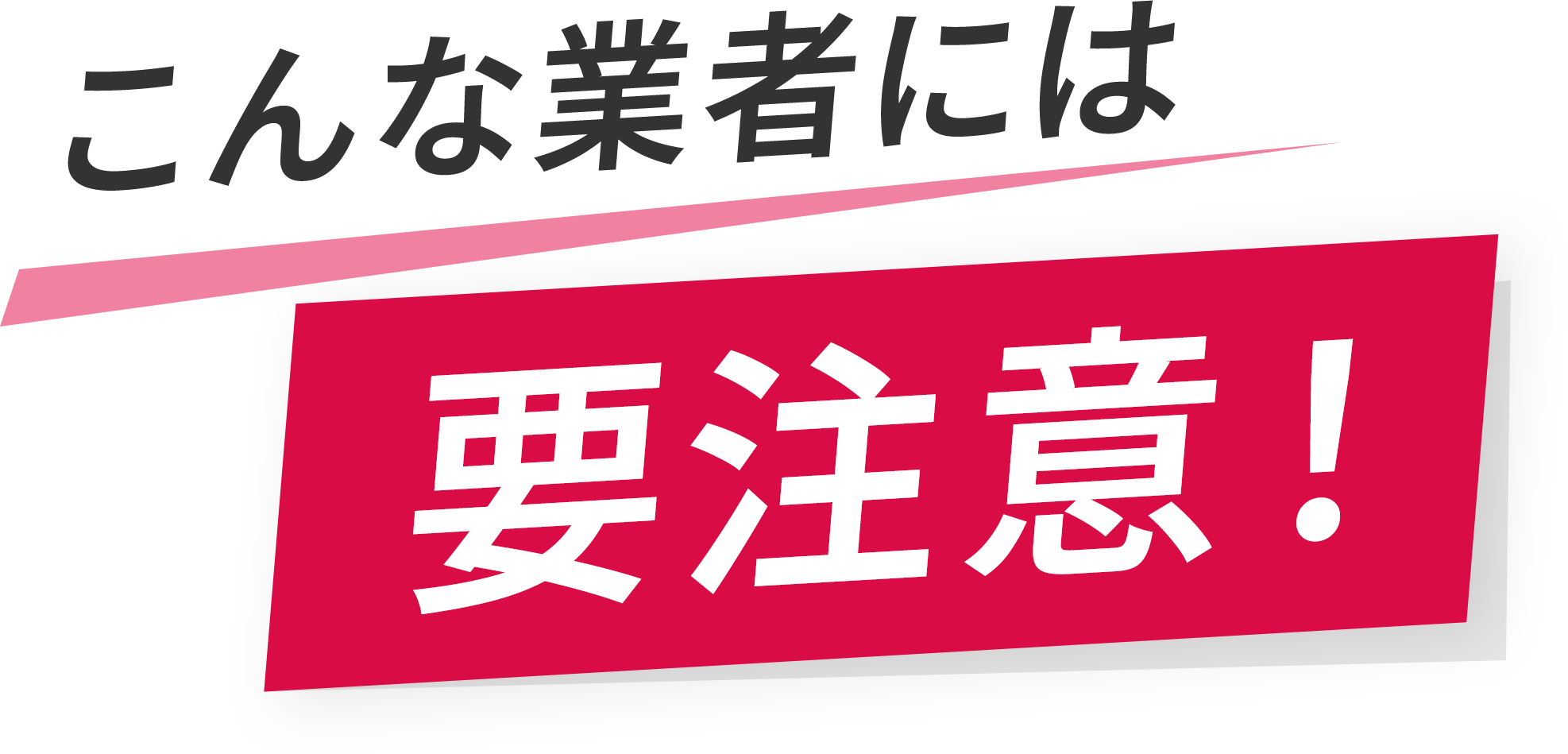 こんな業種には要注意！