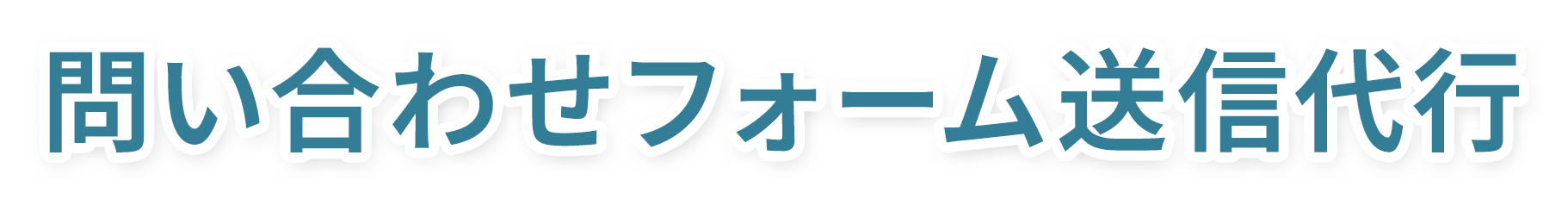 問い合わせフォーム送信代行