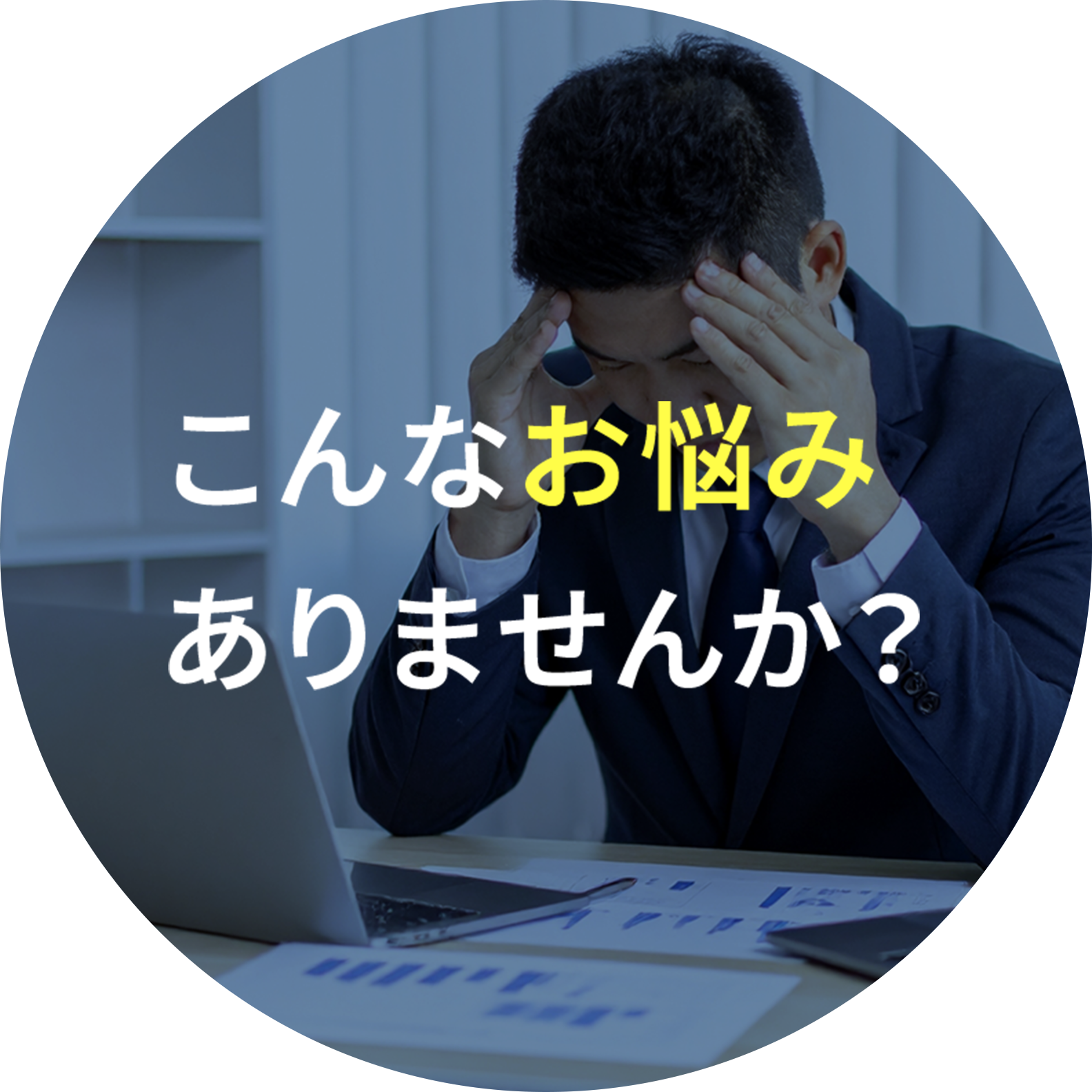 こんなお悩みありませんか？